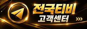 전국티비 고객센터